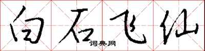 錢沛雲白石飛仙行書怎么寫