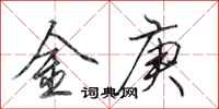 田英章金庚行書怎么寫