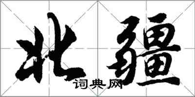 胡問遂北疆行書怎么寫