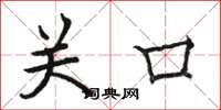 駱恆光關口楷書怎么寫