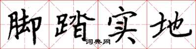 周炳元腳踏實地楷書怎么寫