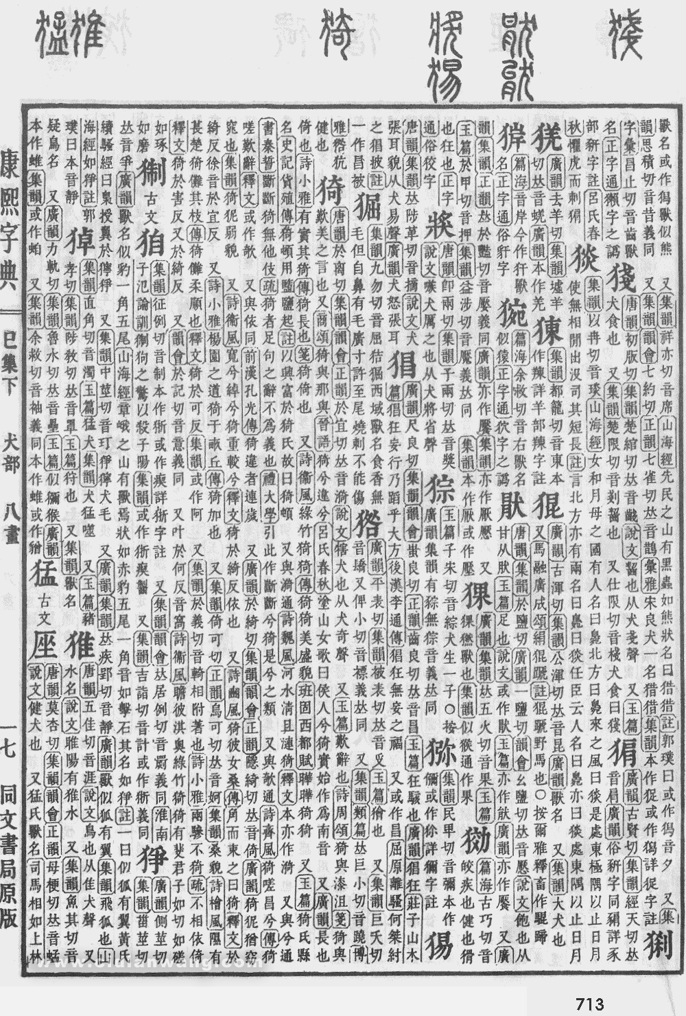 康熙字典掃描版第713頁