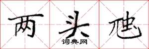 袁強兩頭虺楷書怎么寫