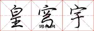 荊霄鵬皇穹宇行書怎么寫