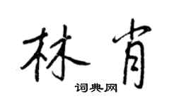 王正良林肖行書個性簽名怎么寫