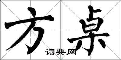 翁闓運方桌楷書怎么寫