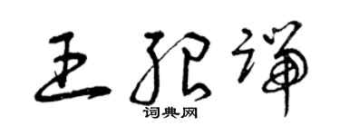 曾慶福王紹端草書個性簽名怎么寫