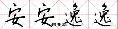 錢沛雲安安逸逸行書怎么寫