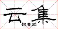 柯春海雲集隸書怎么寫