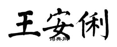 翁闓運王安俐楷書個性簽名怎么寫