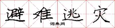 袁強避難逃災楷書怎么寫