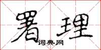 侯登峰署理楷書怎么寫