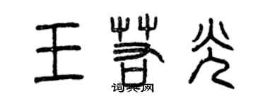 曾慶福王若光篆書個性簽名怎么寫