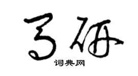 曾慶福馬研草書個性簽名怎么寫