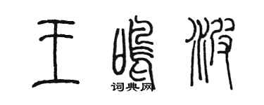 陳墨王鳴波篆書個性簽名怎么寫