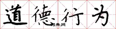 周炳元道德行為楷書怎么寫