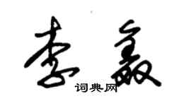 朱錫榮李鑫草書個性簽名怎么寫