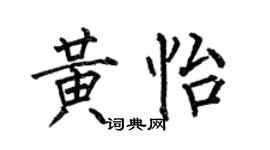 何伯昌黃怡楷書個性簽名怎么寫