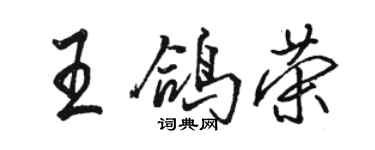 駱恆光王鴿榮行書個性簽名怎么寫