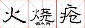 曾慶福火燒瘡隸書怎么寫