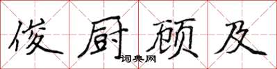 侯登峰俊廚顧及楷書怎么寫
