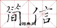黃華生簡信楷書怎么寫