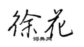 王正良徐花行書個性簽名怎么寫