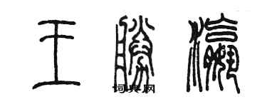 陳墨王勝瀛篆書個性簽名怎么寫