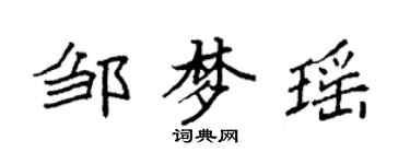 袁強鄒夢瑤楷書個性簽名怎么寫