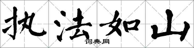 翁闓運執法如山楷書怎么寫