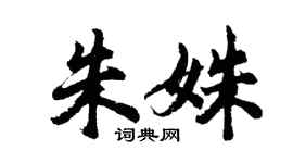 胡問遂朱姝行書個性簽名怎么寫