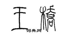 陳墨王橋篆書個性簽名怎么寫