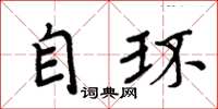 周炳元自環楷書怎么寫