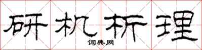 柯春海研機析理隸書怎么寫