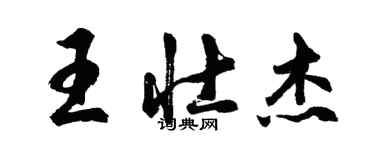 胡問遂王壯傑行書個性簽名怎么寫