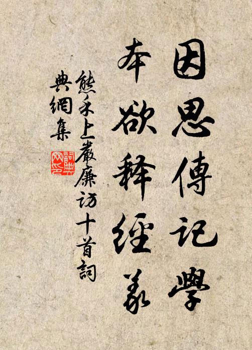 終日澄心遣欲，覺玄機、密妙易測 詩詞名句