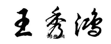 胡問遂王秀鴻行書個性簽名怎么寫