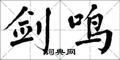 翁闓運劍鳴楷書怎么寫