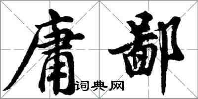 胡問遂庸鄙行書怎么寫