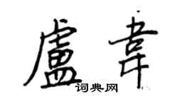 王正良盧韋行書個性簽名怎么寫