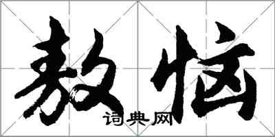 胡問遂敖惱行書怎么寫