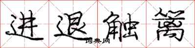 龐中華進退觸籬行書怎么寫