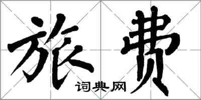 翁闓運旅費楷書怎么寫