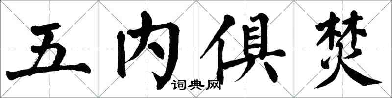 翁闓運五內俱焚楷書怎么寫