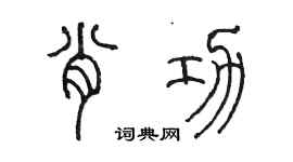 陳墨肖功篆書個性簽名怎么寫