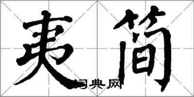 翁闓運夷簡楷書怎么寫