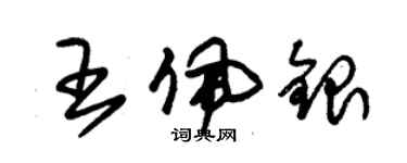 朱錫榮王佩銀草書個性簽名怎么寫