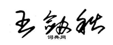 朱錫榮王劍秋草書個性簽名怎么寫