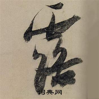 前赤壁賦中張瑞圖的寫法