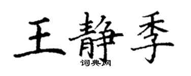 丁謙王靜季楷書個性簽名怎么寫